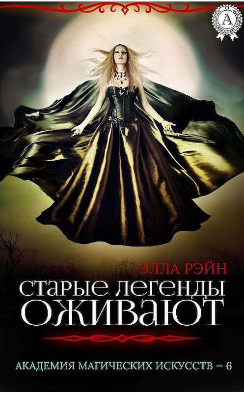 Обложка книги «Старые легенды оживают» автора Эллы Рэйна.