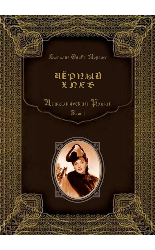 Обложка книги «Чёрный хлеб. Исторический роман. Том 1» автора Татьяны Оливы Моралес. ISBN 9785005097989.