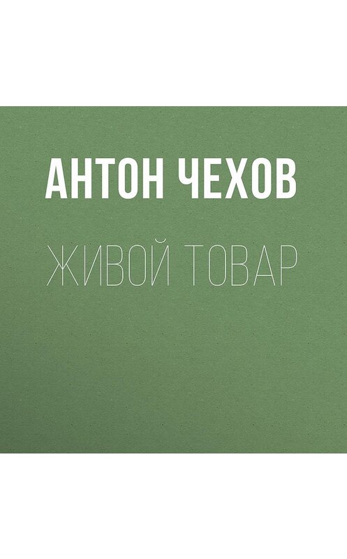 Обложка аудиокниги «Живой товар» автора Антона Чехова.