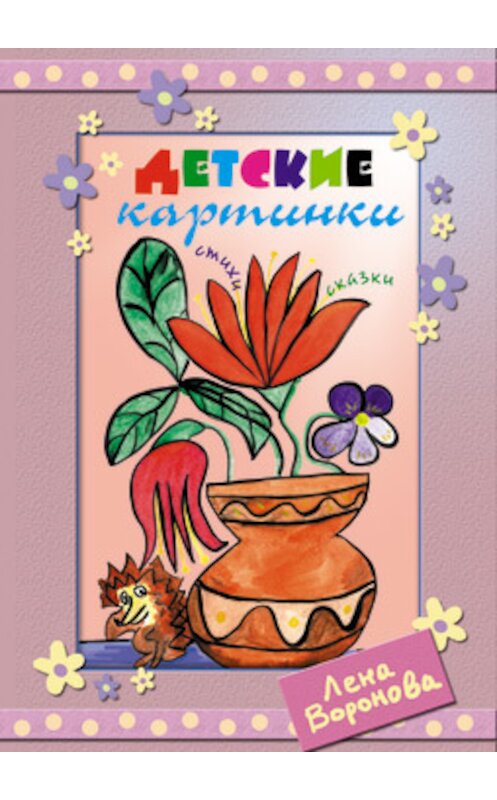 Обложка книги «Детские картинки» автора Лены Вороновы издание 2010 года.
