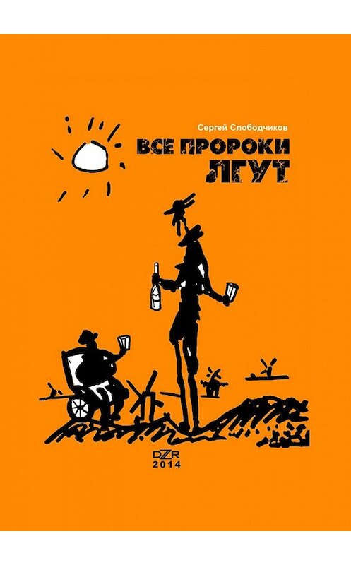 Обложка книги «Все пророки лгут» автора Сергея Слободчикова. ISBN 9785449353757.
