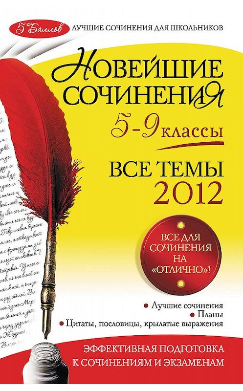 Обложка книги «Новейшие сочинения. Все темы 2012: 5-9 классы» автора  издание 2011 года. ISBN 9785699536047.