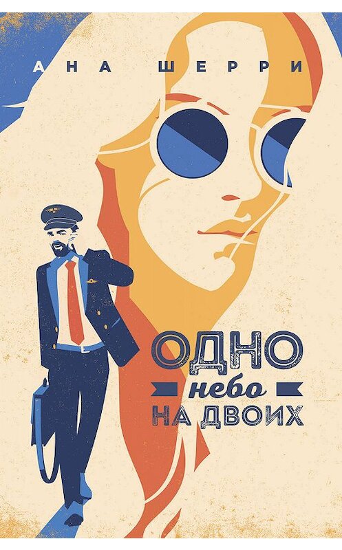 Обложка книги «Одно небо на двоих» автора Аны Шерри издание 2019 года. ISBN 9785041042837.