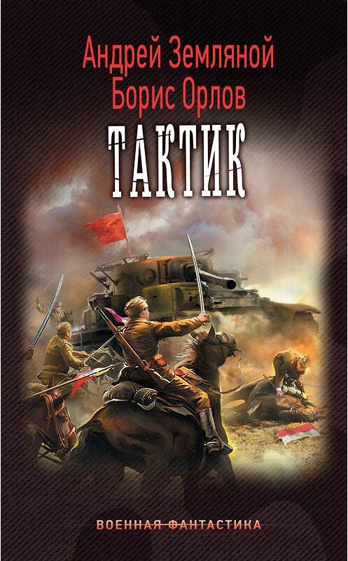 Обложка книги «Тактик» автора  издание 2016 года. ISBN 9785170953035.