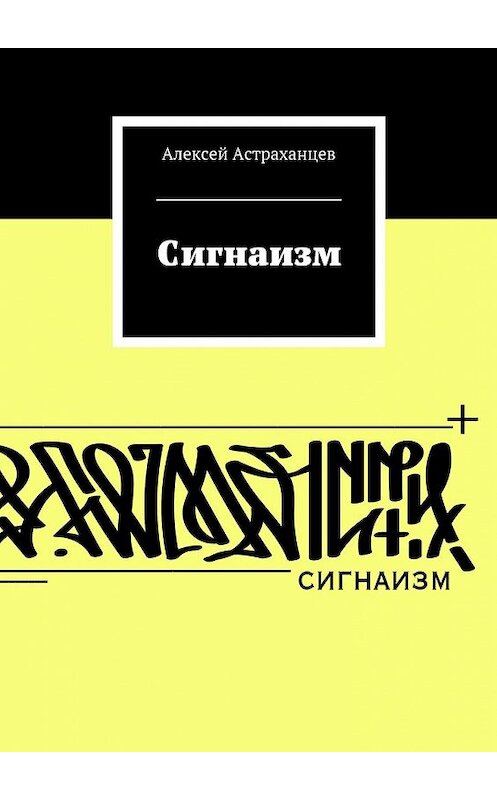 Обложка книги «Сигнаизм. Первое трактование» автора Алексея Астраханцева. ISBN 9785449073211.