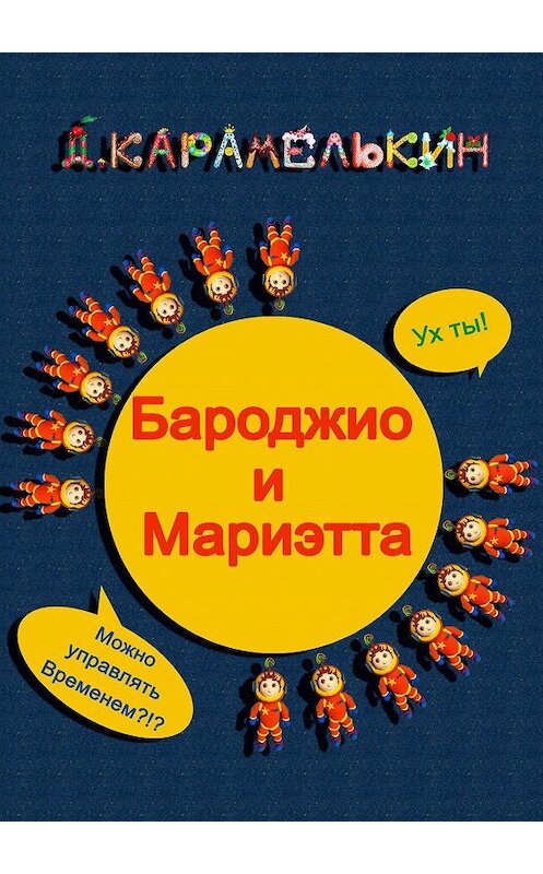 Обложка книги «Бароджио и Мариэтта» автора Дмитрия Карамелькина. ISBN 9785449884121.