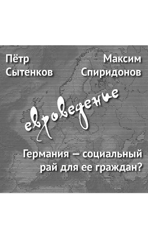 Обложка аудиокниги «Германия – социальный рай для ее граждан?» автора .