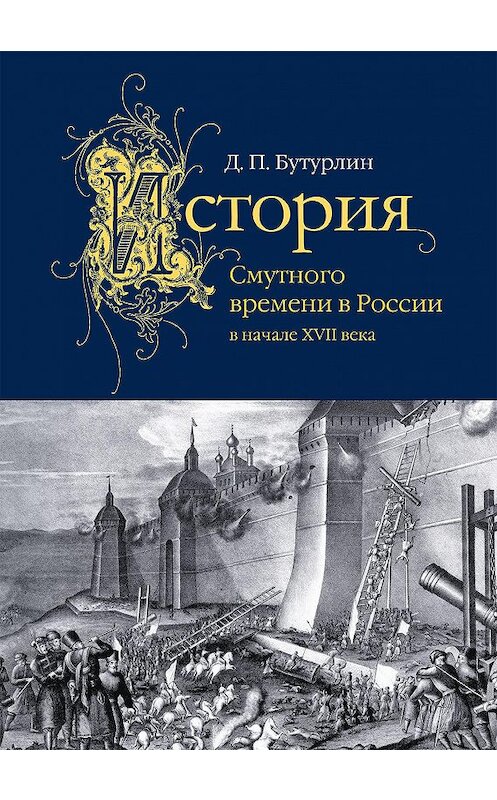 Обложка книги «История Смутного времени в России в начале XVII века» автора Дмитрия Бутурлина издание 2012 года. ISBN 9785995003144.