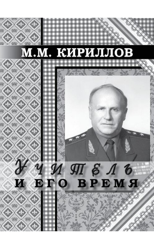 Обложка книги «Учитель и его время» автора Михаила Кириллова.
