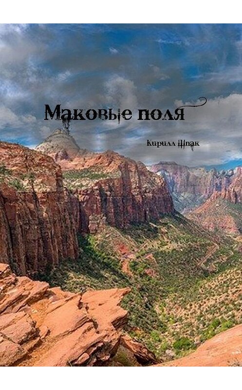 Обложка книги «Маковые поля» автора Кирилла Шпака. ISBN 9785005102669.