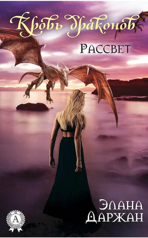 Обложка книги «Кровь драконов. Рассвет» автора Эланы Даржан.