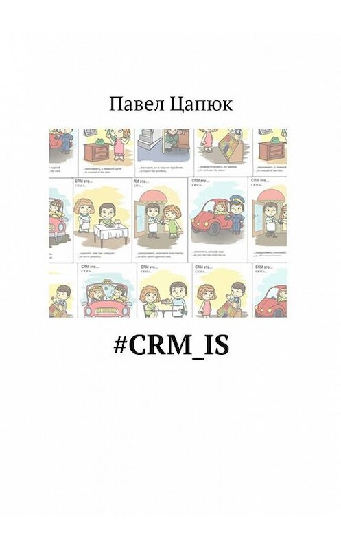 Обложка книги «#crm_is» автора Павела Цапюка. ISBN 9785448358548.