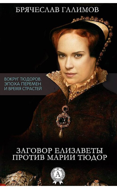 Обложка книги «Заговор Елизаветы против ее сестры Марии Тюдор» автора Галимова Брячеслава.