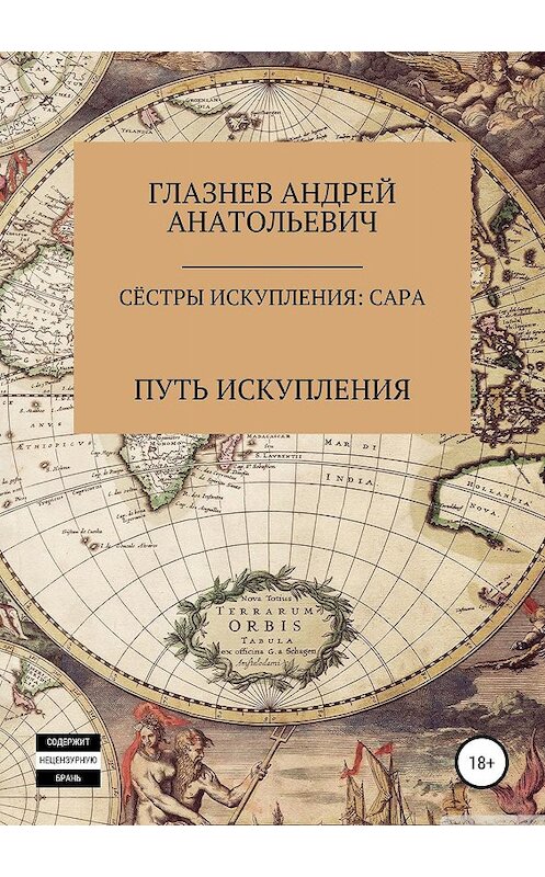 Обложка книги «Сёстры искупления: Сара» автора Андрея Глазнева издание 2019 года.