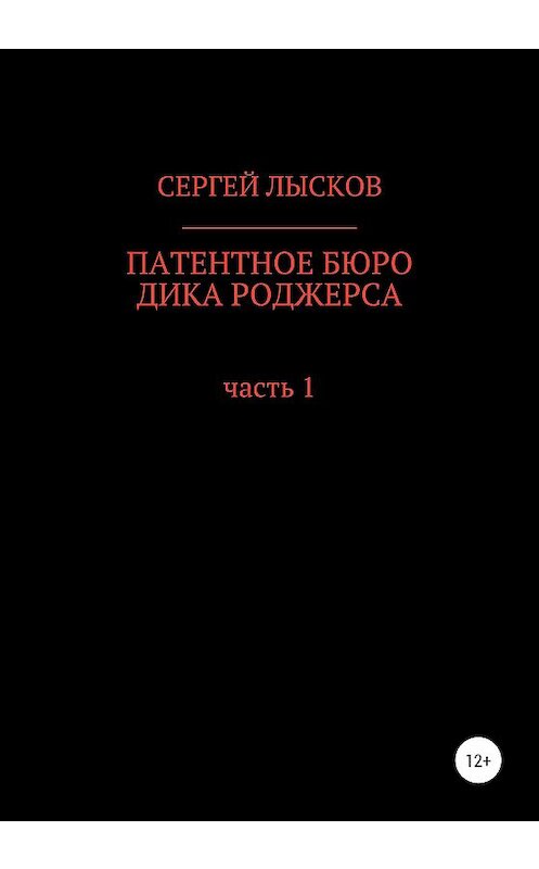 Обложка книги «Патентное бюро Дика Роджерса» автора Сергея Лыскова издание 2020 года.