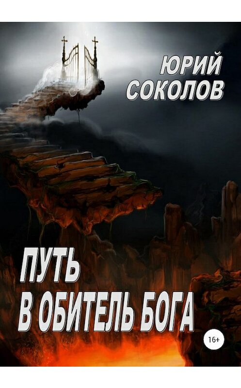 Обложка книги «Путь в Обитель Бога» автора Юрия Соколова издание 2020 года.