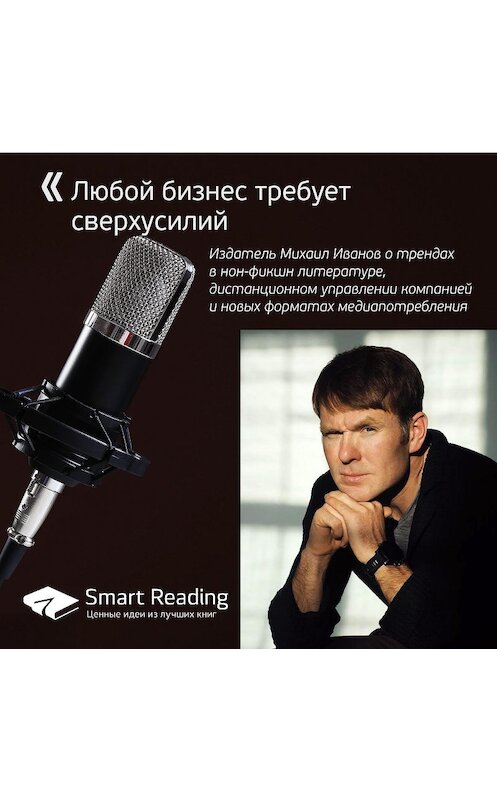 Обложка аудиокниги «Михаил Иванов. Любой бизнес требует сверхусилий» автора Smart Reading.