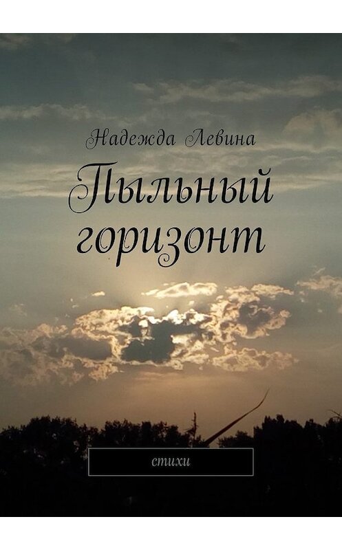 Обложка книги «Пыльный горизонт. Стихи» автора Надежды Левины. ISBN 9785448585227.