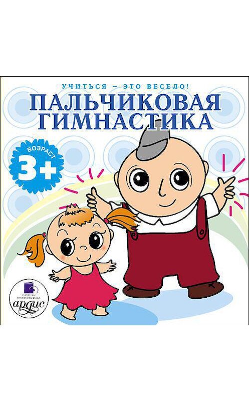 Обложка аудиокниги «Пальчиковая гимнастика» автора Л. Яртовы. ISBN 4607031760581.