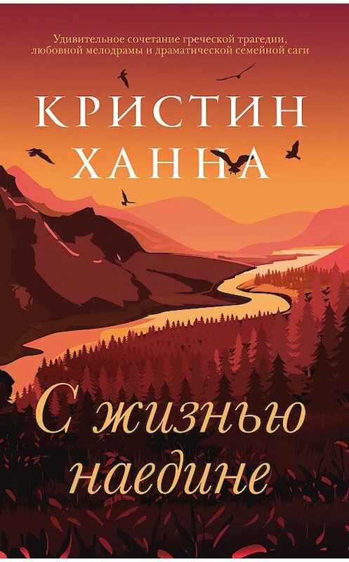 Обложка книги «С жизнью наедине» автора Кристина Ханны издание 2018 года. ISBN 9785864717929.