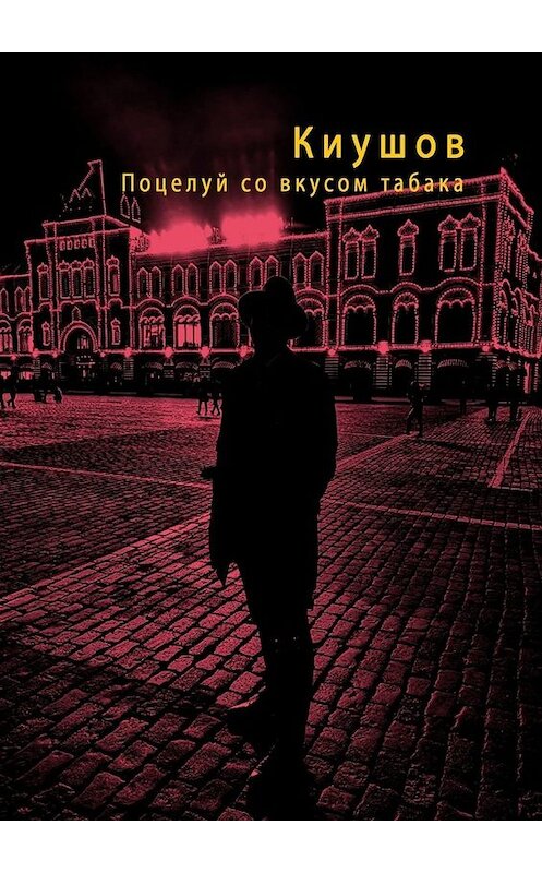 Обложка книги «Поцелуй со вкусом табака» автора Киушова. ISBN 9785449682567.