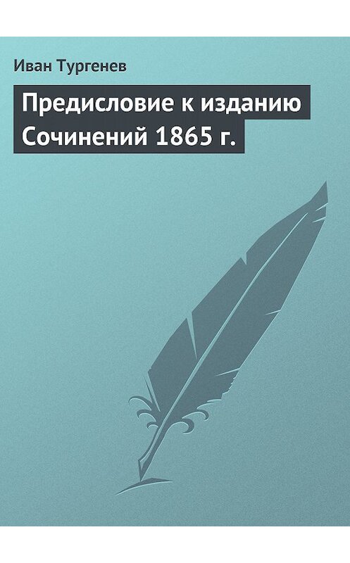 Обложка книги «Предисловие к изданию Сочинений 1865 г.» автора Ивана Тургенева.