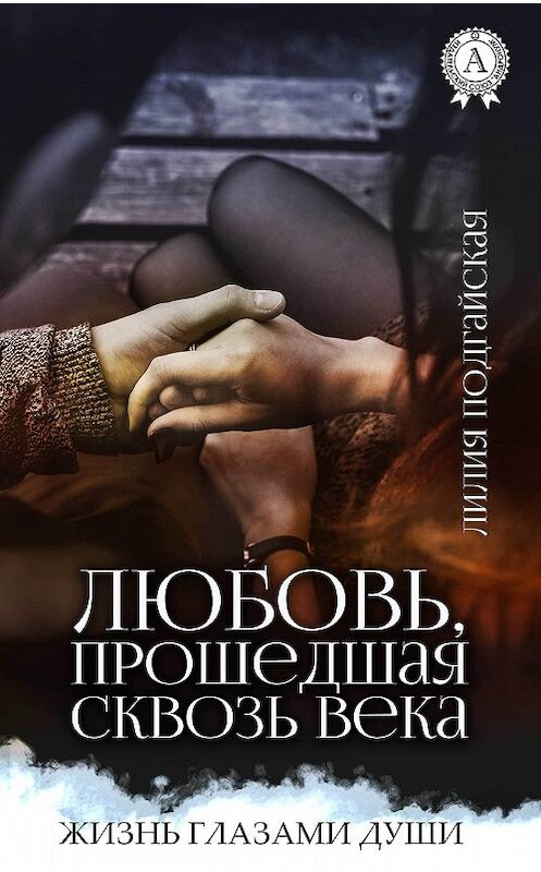 Обложка книги «Любовь, прошедшая сквозь века» автора Лилии Подгайская.