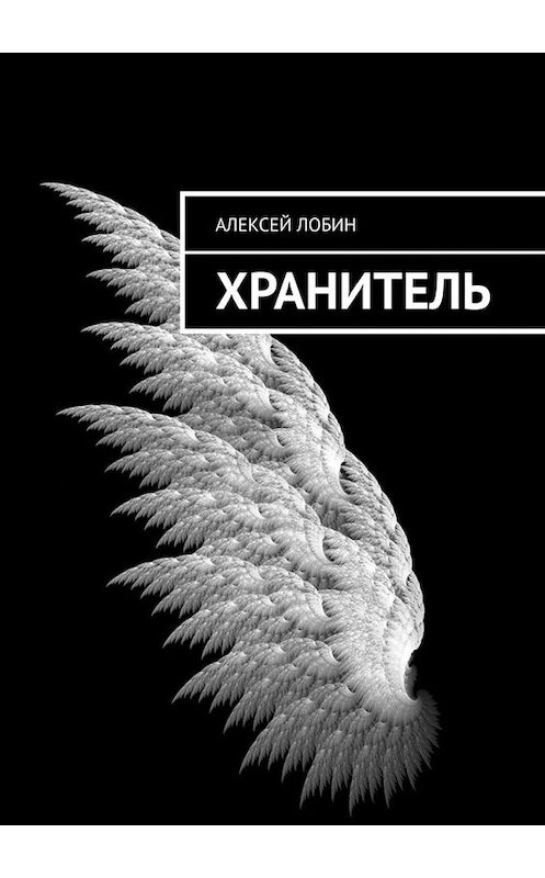 Обложка книги «Хранитель» автора Алексея Лобина. ISBN 9785449624864.