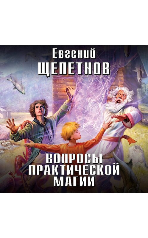 Обложка аудиокниги «Вопросы практической магии» автора Евгеного Щепетнова.