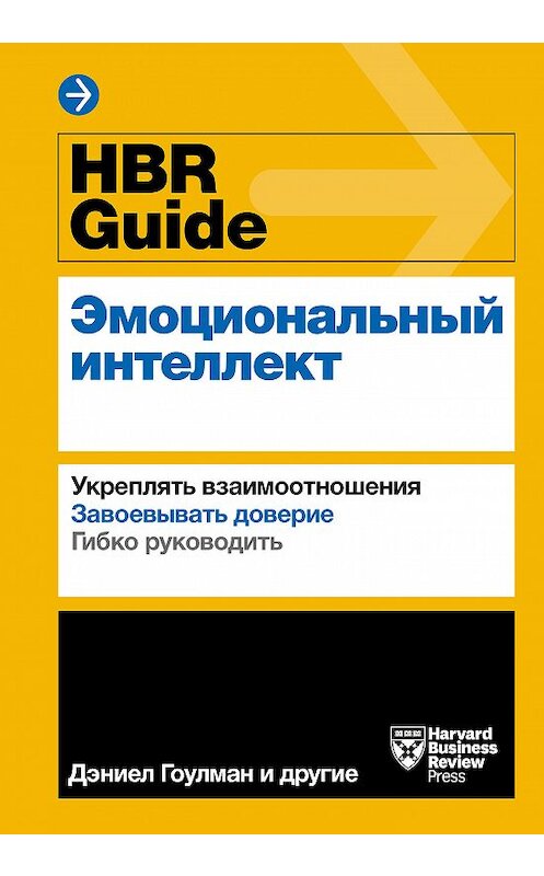 Обложка книги «HBR Guide. Эмоциональный интеллект» автора  издание 2019 года. ISBN 9785001178798.