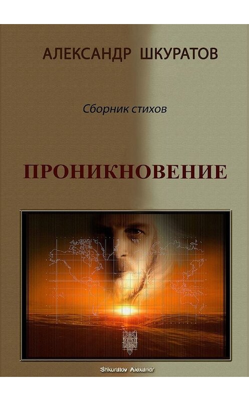 Обложка книги «Проникновение. Сборник стихов» автора Александра Шкуратова. ISBN 9785449366535.