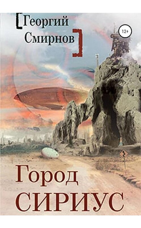 Обложка книги «Город Сириус» автора Георгия Смирнова издание 2020 года.