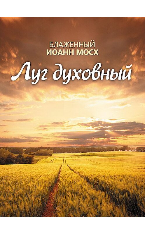 Обложка книги «Луг духовный» автора Блаженного Иоанна Мосха издание 2013 года. ISBN 9785996803118.