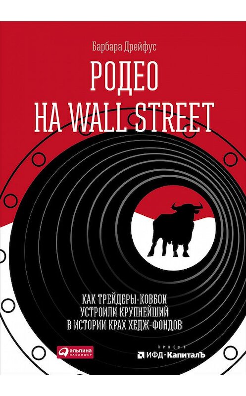 Обложка книги «Родео на Wall Street: Как трейдеры-ковбои устроили крупнейший в истории крах хедж-фондов» автора Барбары Дрейфуса издание 2015 года. ISBN 9785961439274.