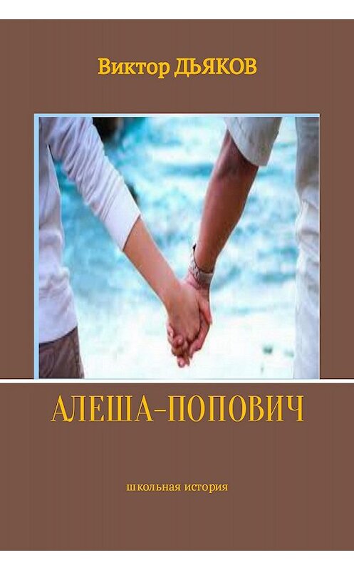 Обложка книги «Алеша-попович» автора Виктора Дьякова издание 2017 года.