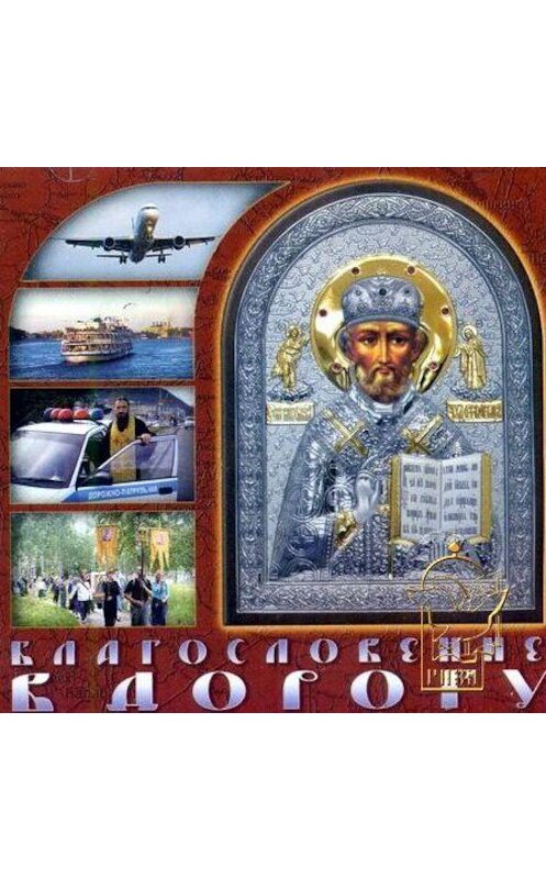 Обложка аудиокниги «Благословение в дорогу. Молитвы путешествущим» автора Неустановленного Автора.