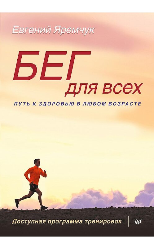 Обложка книги «Бег для всех. Доступная программа тренировок» автора Евгеного Яремчука издание 2015 года. ISBN 9785446102631.
