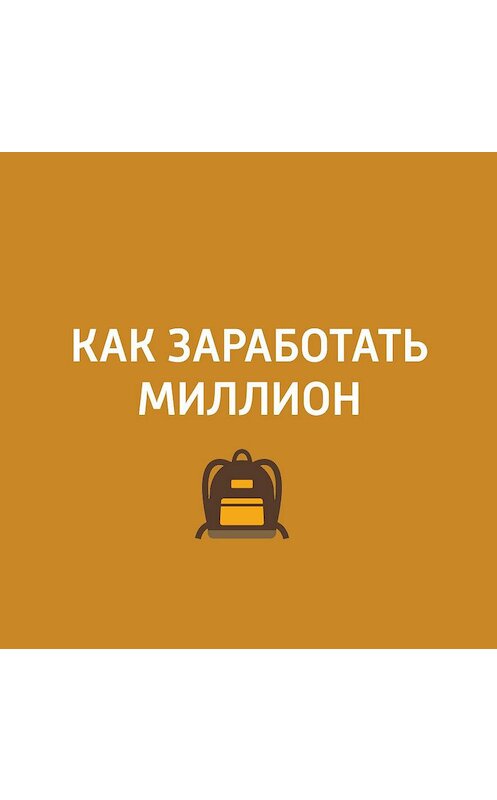Обложка аудиокниги «"Долмастер" - производство долмы. Армянская кухня» автора Неустановленного Автора.