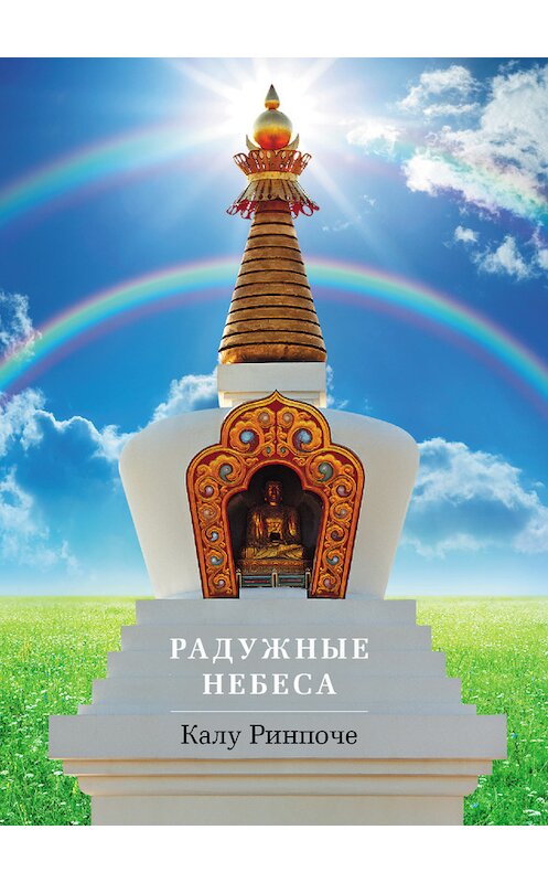 Обложка книги «Радужные небеса» автора Калу Ринпоче издание 2010 года. ISBN 9785919940029.