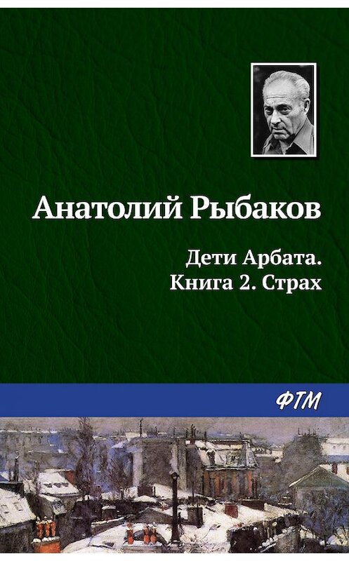 Обложка книги «Страх» автора Анатолия Рыбакова издание 1998 года. ISBN 9785446700554.