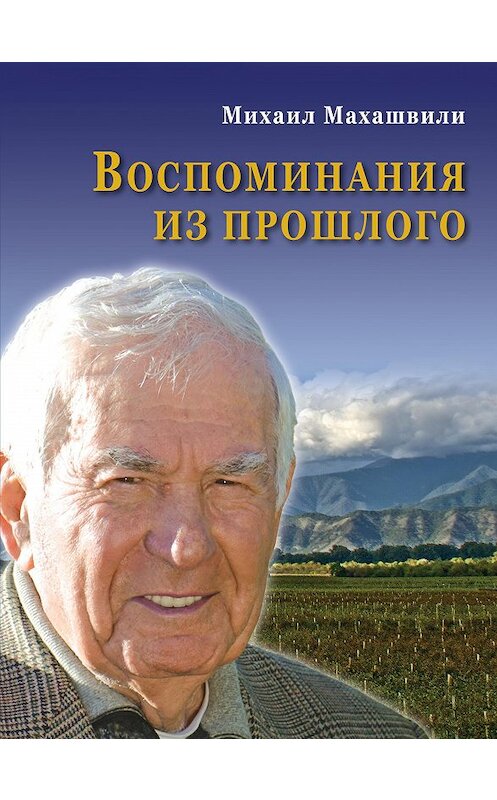 Обложка книги «Воспоминания из прошлого» автора Михаил Махашвили. ISBN 9785986044521.