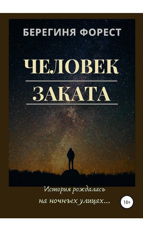 Обложка книги «Человек заката» автора Берегини Фореста издание 2020 года. ISBN 9785532067486.