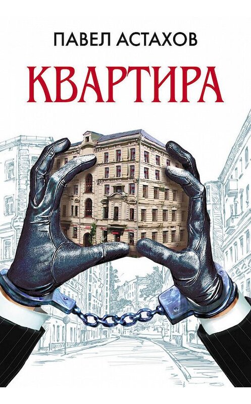 Обложка книги «Квартира» автора Павела Астахова издание 2010 года. ISBN 9785699430444.