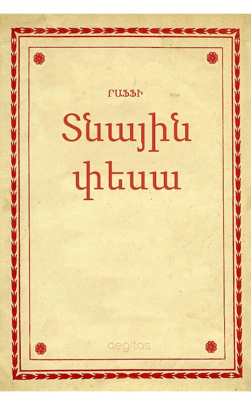 Обложка книги «Տնային փեսա» автора Րաֆֆի. ISBN 9781772466966.