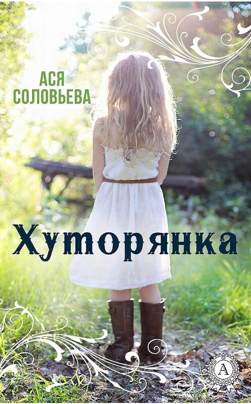 Обложка книги «Хуторянка» автора Аси Соловьевы издание 2017 года.