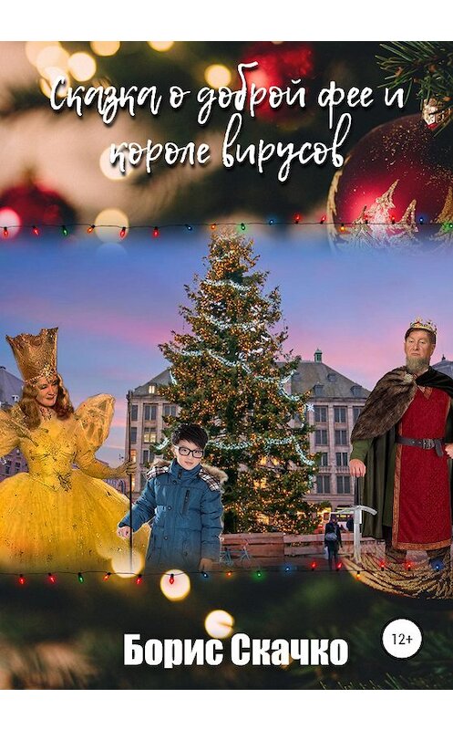 Обложка книги «Сказка о доброй фее и короле вирусов» автора Борис Скачко издание 2020 года.