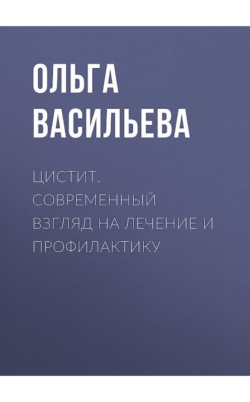 Обложка книги «Цистит. Современный взгляд на лечение и профилактику» автора Ольги Васильевы издание 2009 года. ISBN 9785957305354.