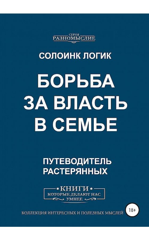 Обложка книги «Борьба за власть в семье» автора Солоинка Логика издание 2020 года.