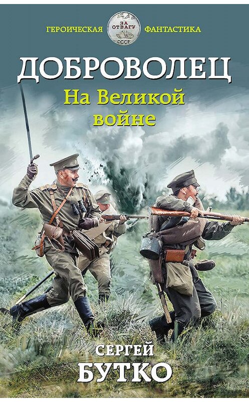 Обложка книги «Доброволец. На Великой войне» автора Сергей Бутко издание 2019 года. ISBN 9785041051082.