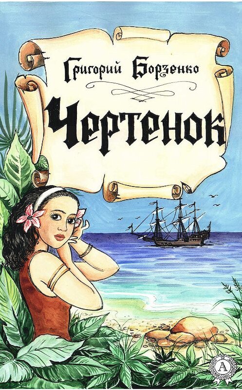 Обложка книги «Чертенок» автора Григория Борзенки издание 2019 года. ISBN 9780887156915.